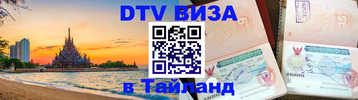 Сколько стоит виза DTV в Тайланд 