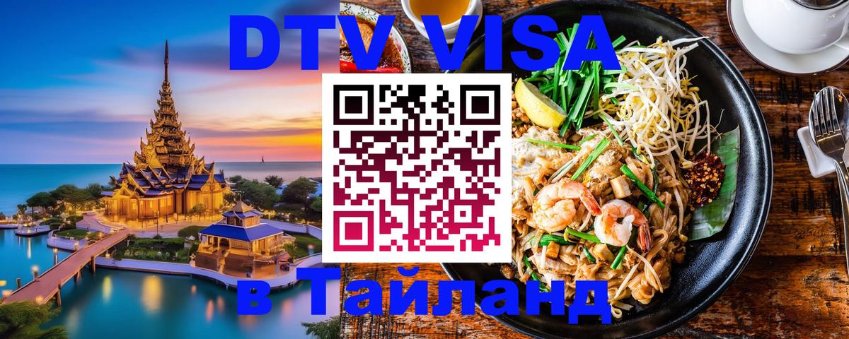 DTV Виза в Тайланд для россиян 